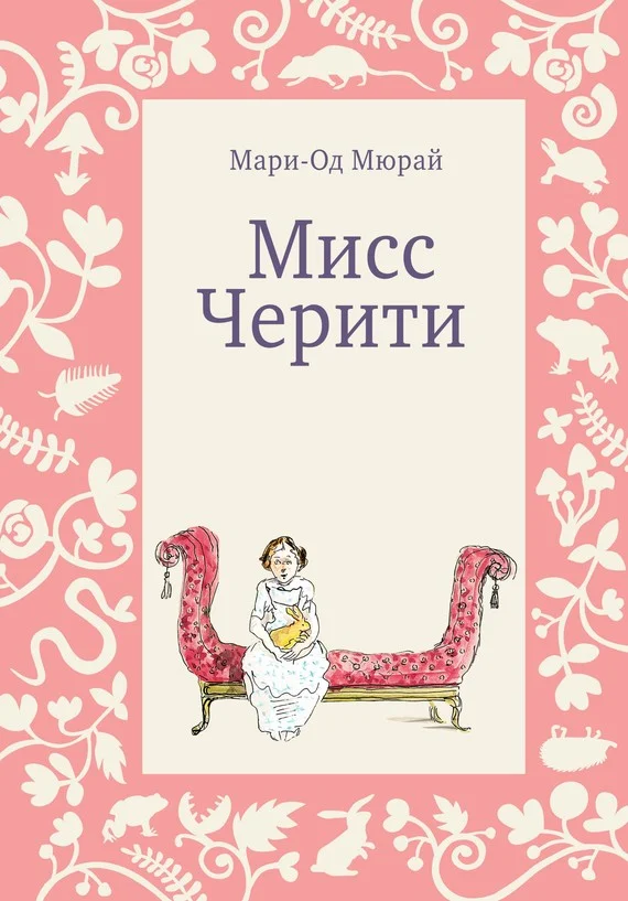 Обложка Мисс Черити