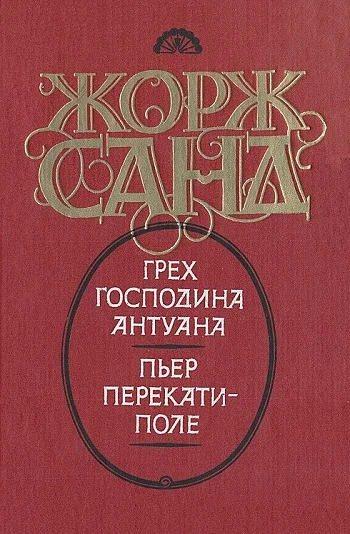 Обложка Грех господина Антуана. Пьер перекати-поле