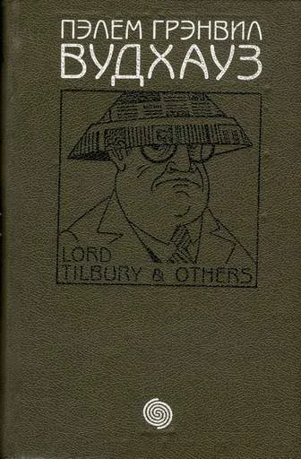 Обложка Том 2. Лорд Тилбери и другие