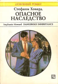 Обложка Опасное наследство