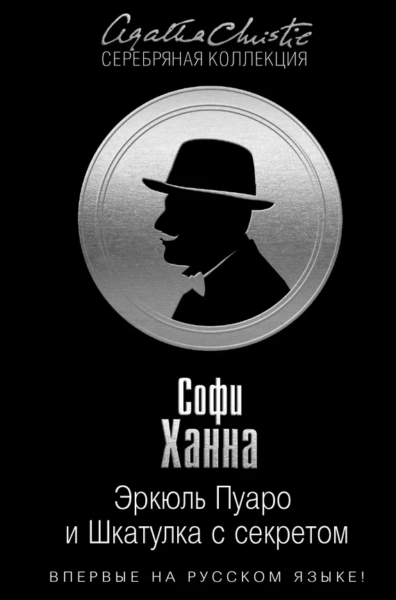 Обложка Эркюль Пуаро и Шкатулка с секретом