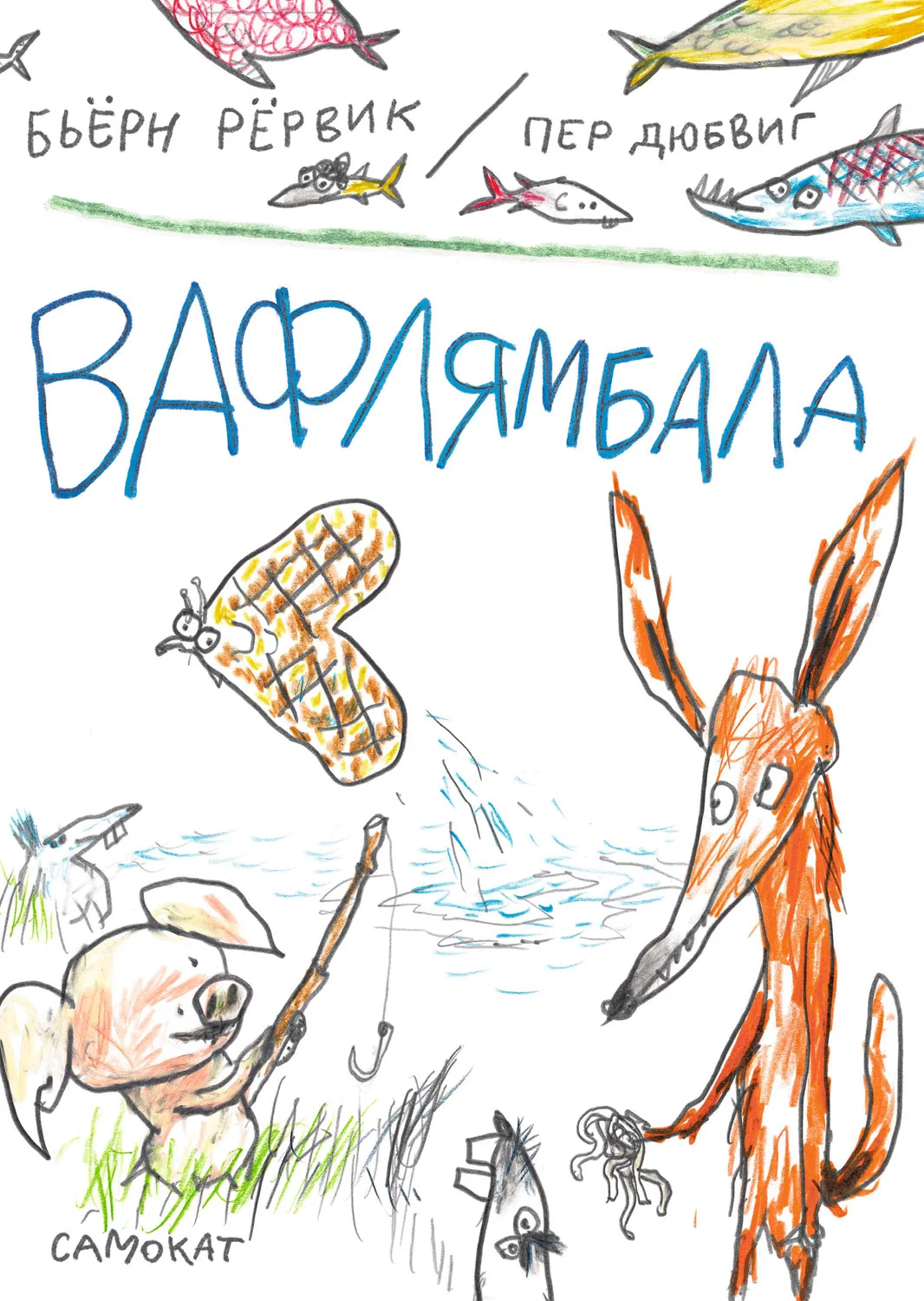 Обложка Вафлямбала