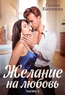 Обложка Желание на любовь 2