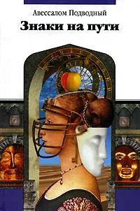 Обложка Знаки на пути