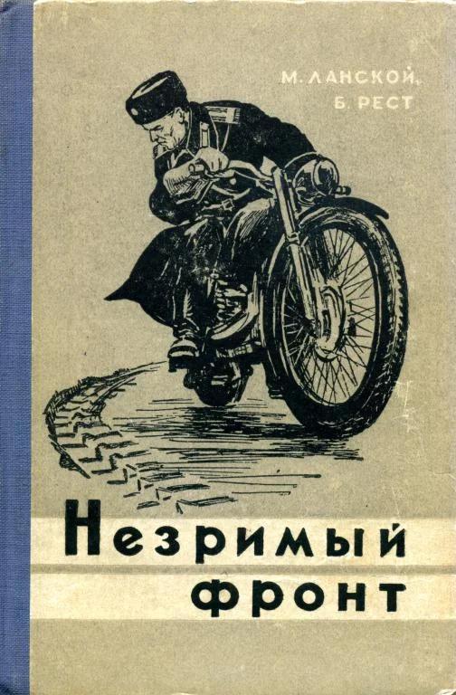 Обложка Незримый фронт