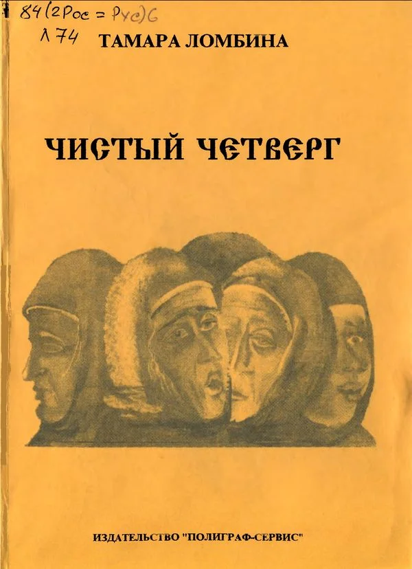 Обложка Чистый четверг