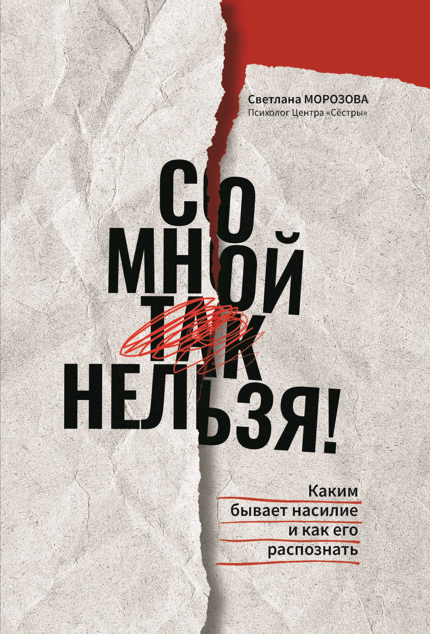 Обложка Со мной так нельзя!: каким бывает насилие и как его распознать