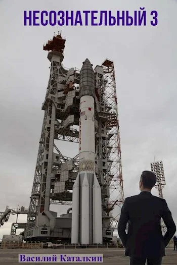 Обложка Несознательный 3