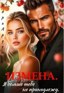 Обложка Измена. Я больше тебе не принадлежу