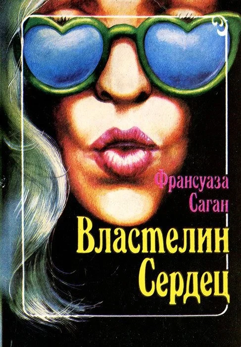 Обложка Властелин сердец