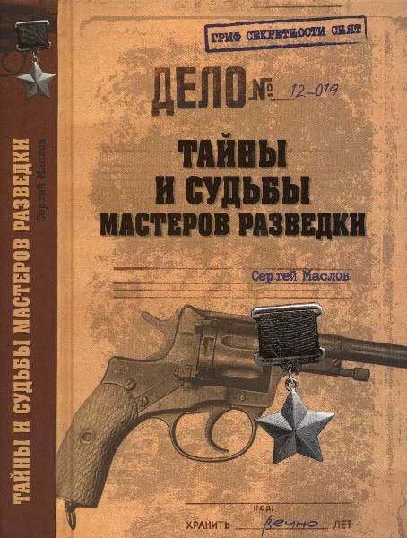 Обложка Тайны и судьбы мастеров разведки