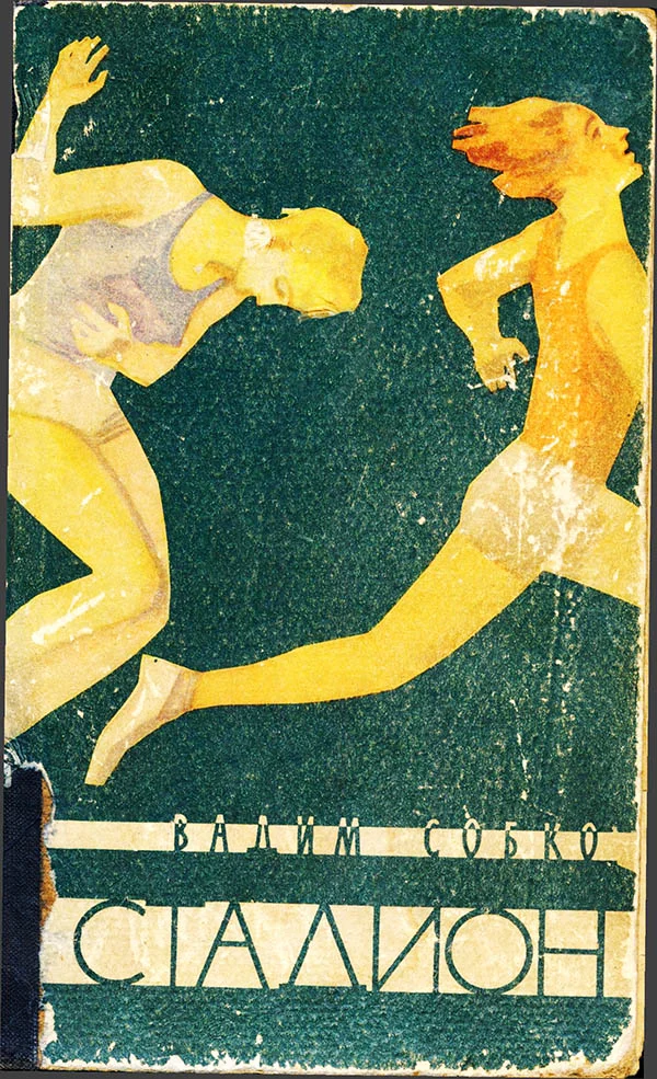 Обложка Стадион