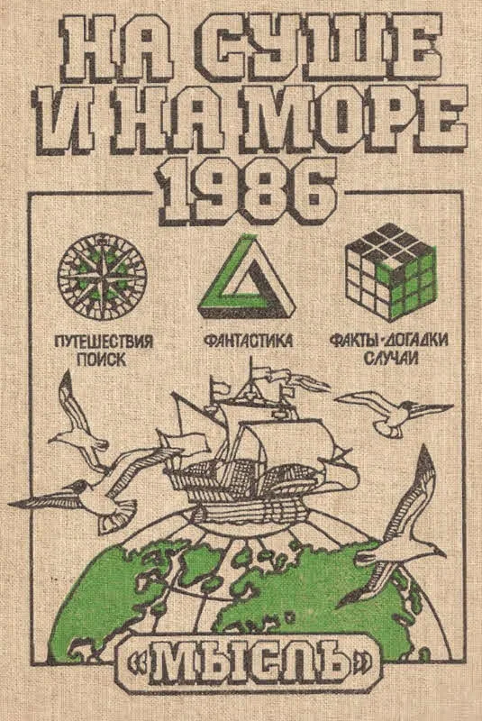 Обложка На суше и на море - 1986
