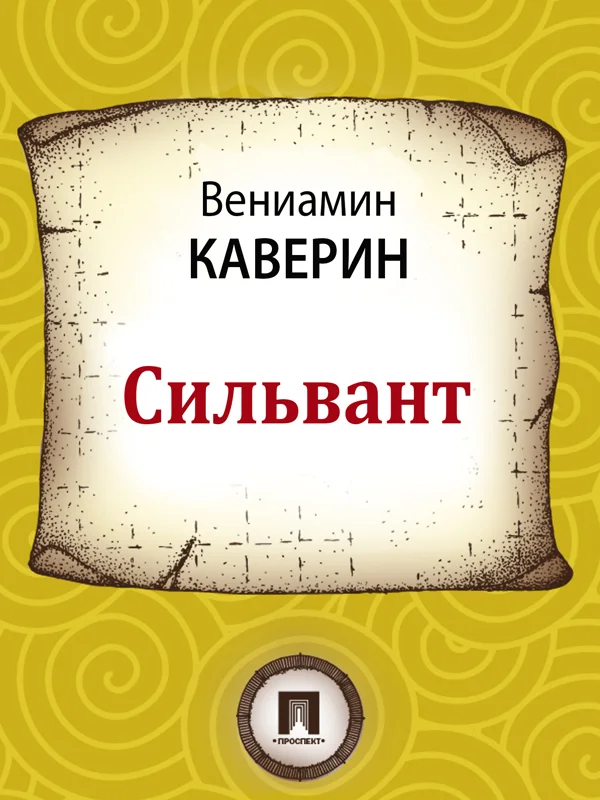 Обложка Сильвант