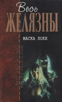 Обложка Маска Локи