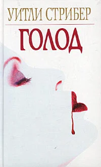 Обложка Голод