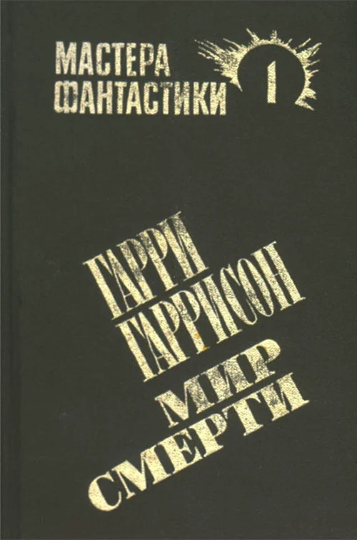 Обложка Мир смерти