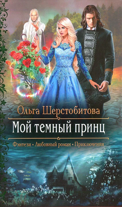 Обложка Мой темный принц