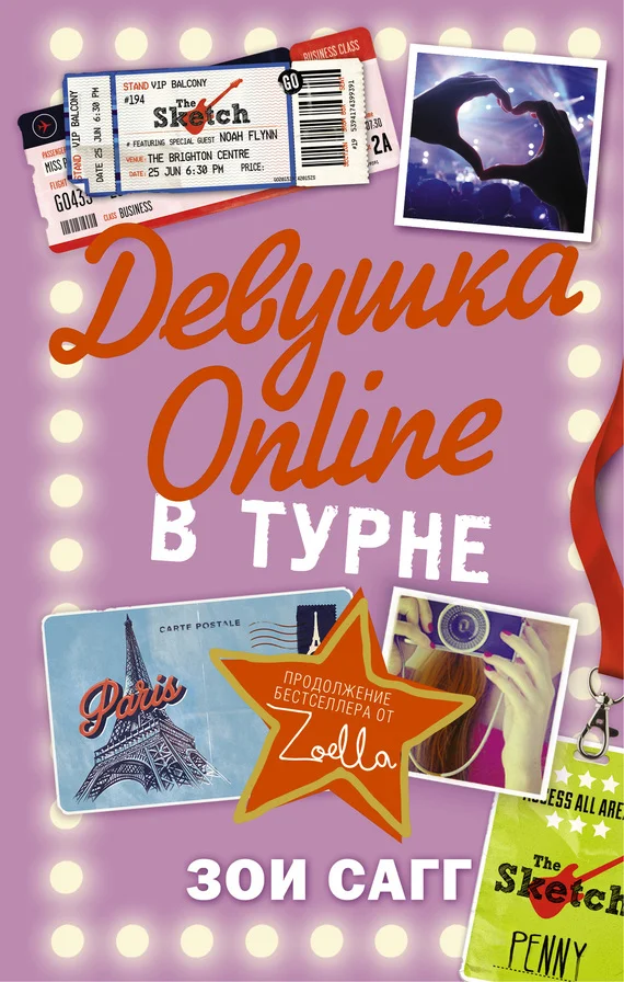 Обложка Девушка Online. В турне