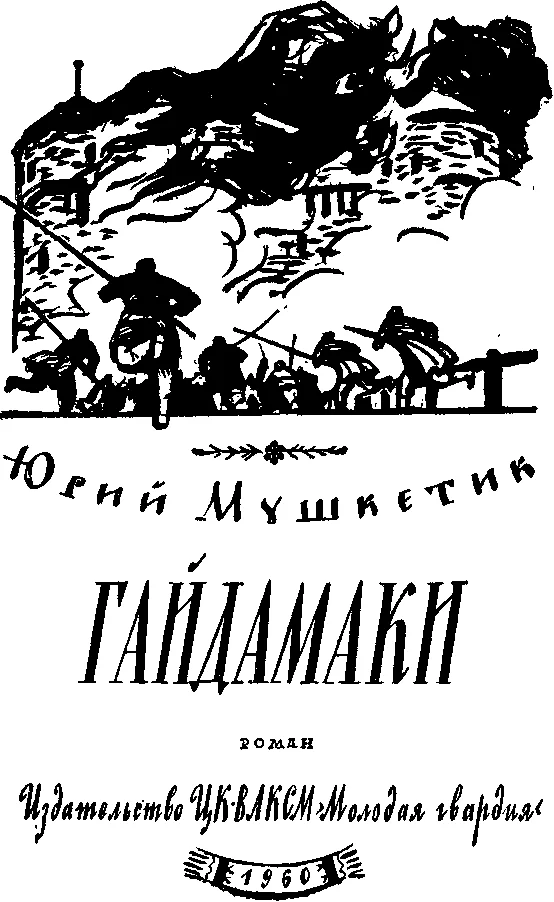 Обложка Гайдамаки