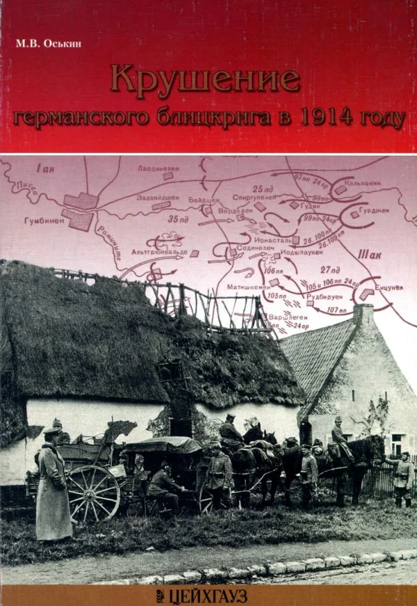 Обложка Крушение германского блицкрига в 1914 году
