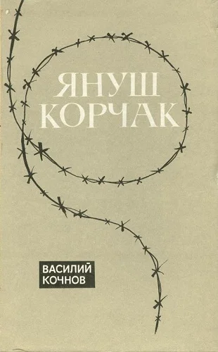 Обложка Януш Корчак