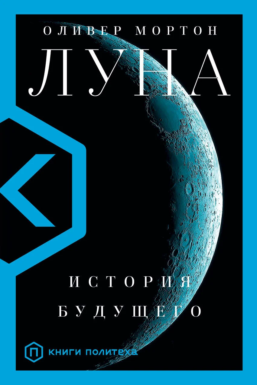 Обложка Луна. История будущего