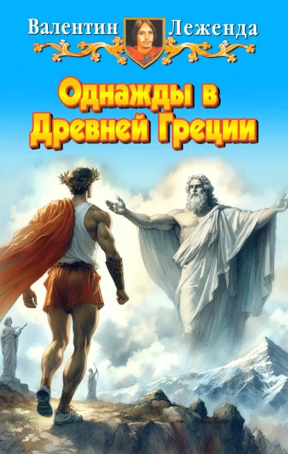 Обложка Однажды в Древней Греции