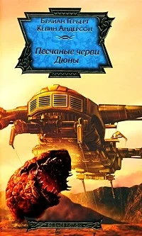 Обложка Песчаные черви Дюны