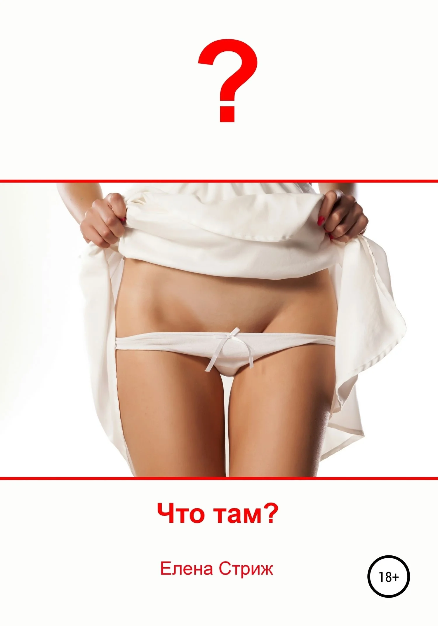 Обложка Что там?