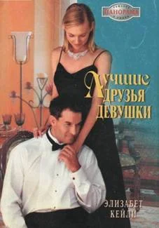 Обложка Лучшие друзья девушки