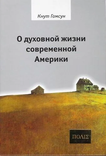 Обложка О духовной жизни современной Америки