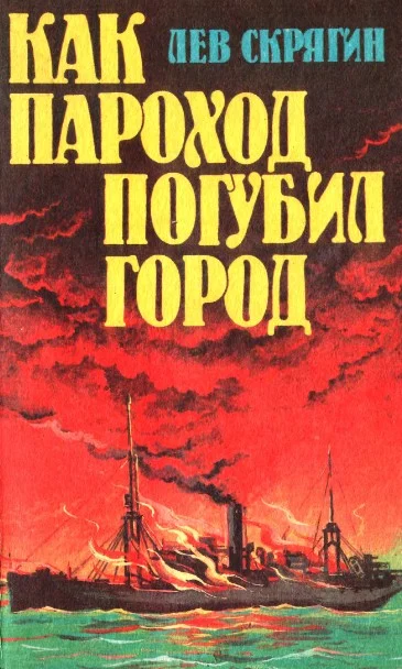 Обложка Как пароход погубил город