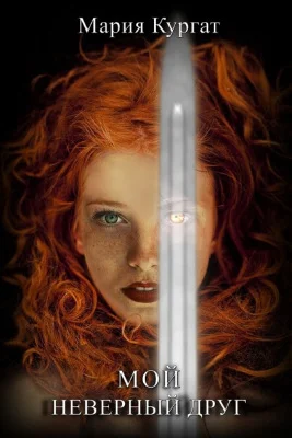 Обложка Мой неверный друг (СИ)