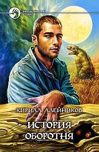 Обложка История оборотня