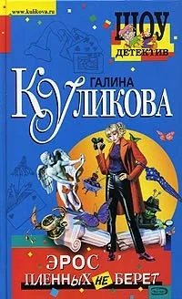Обложка Эрос пленных не берет