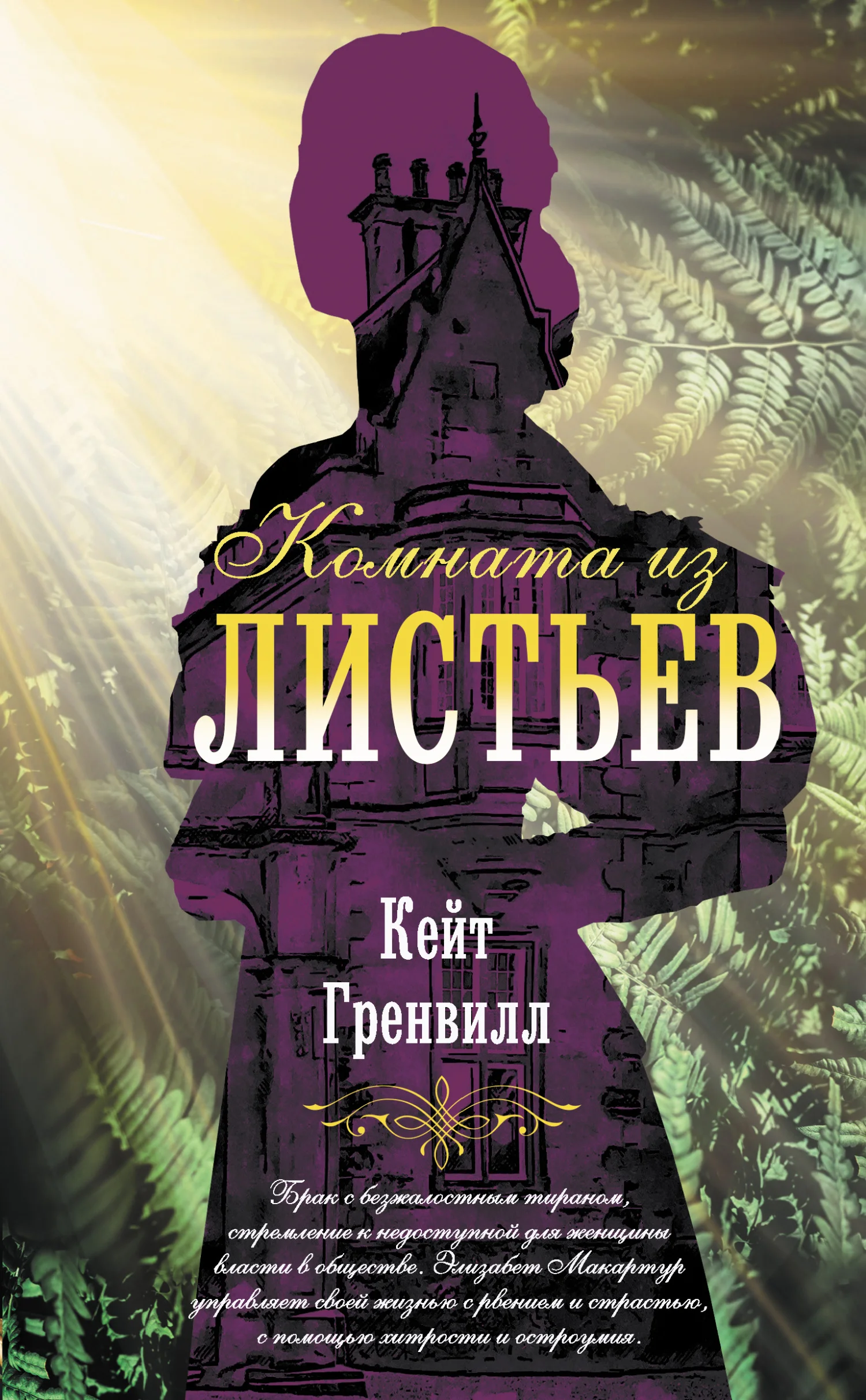 Обложка Комната из листьев