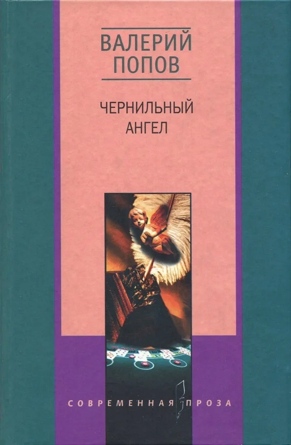 Обложка Чернильный ангел