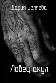 Обложка Ловец акул