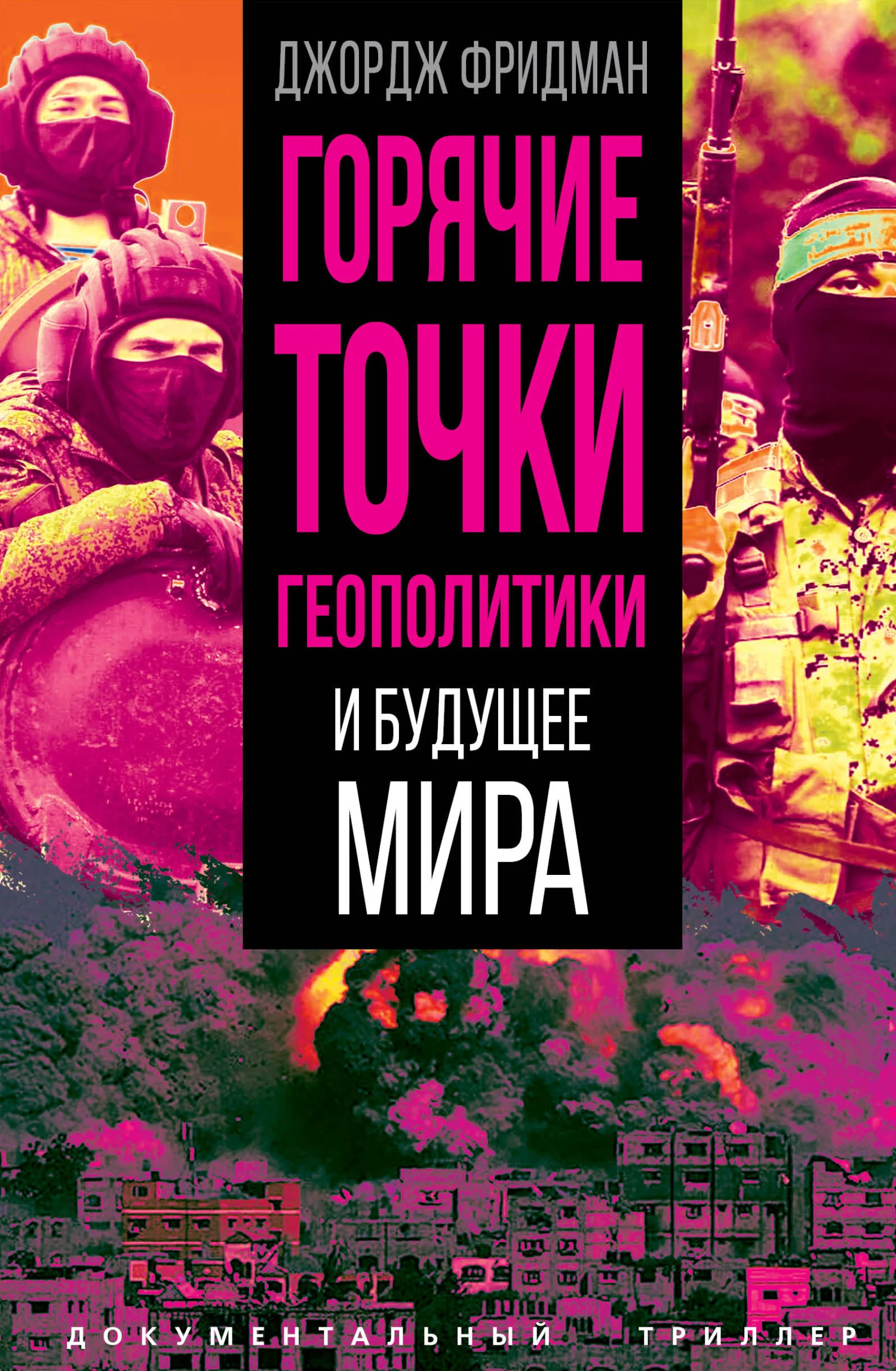 Обложка Горячие точки геополитики и будущее мира