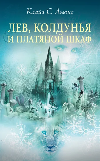 Обложка Лев, Колдунья и платяной шкаф