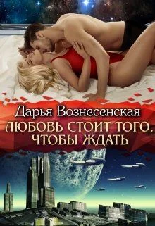 Обложка Любовь стоит того, чтобы ждать