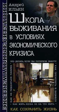 Обложка Школа выживания в условиях экономического кризиса
