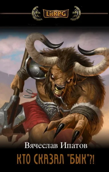 Обложка Кто сказал «бык»?!