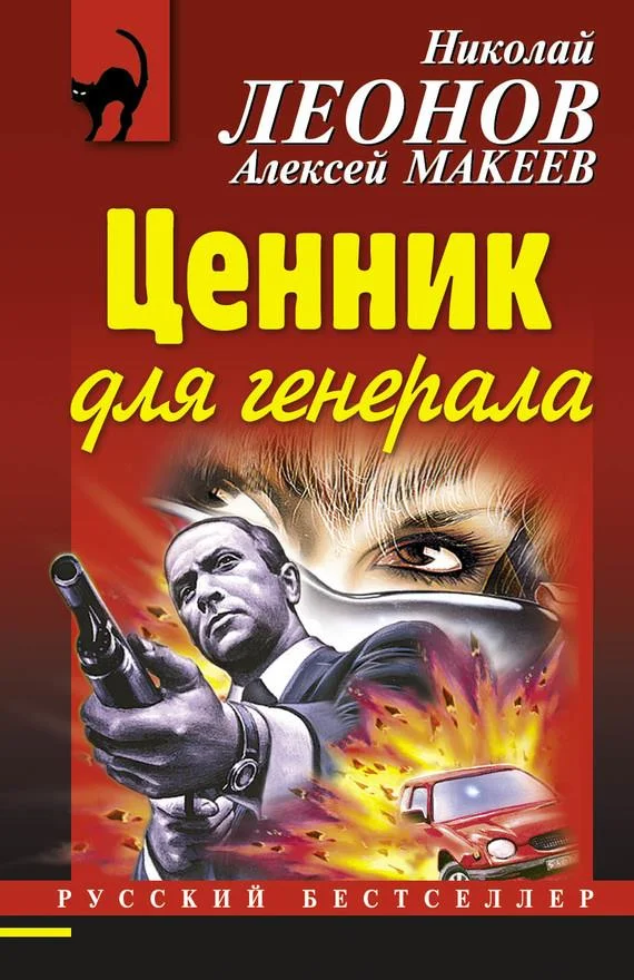 Обложка Ценник для генерала