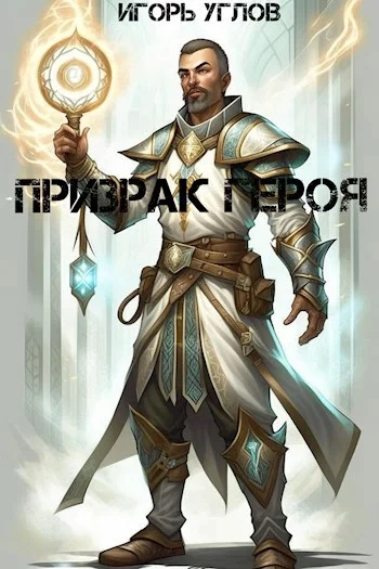 Обложка Призрак героя