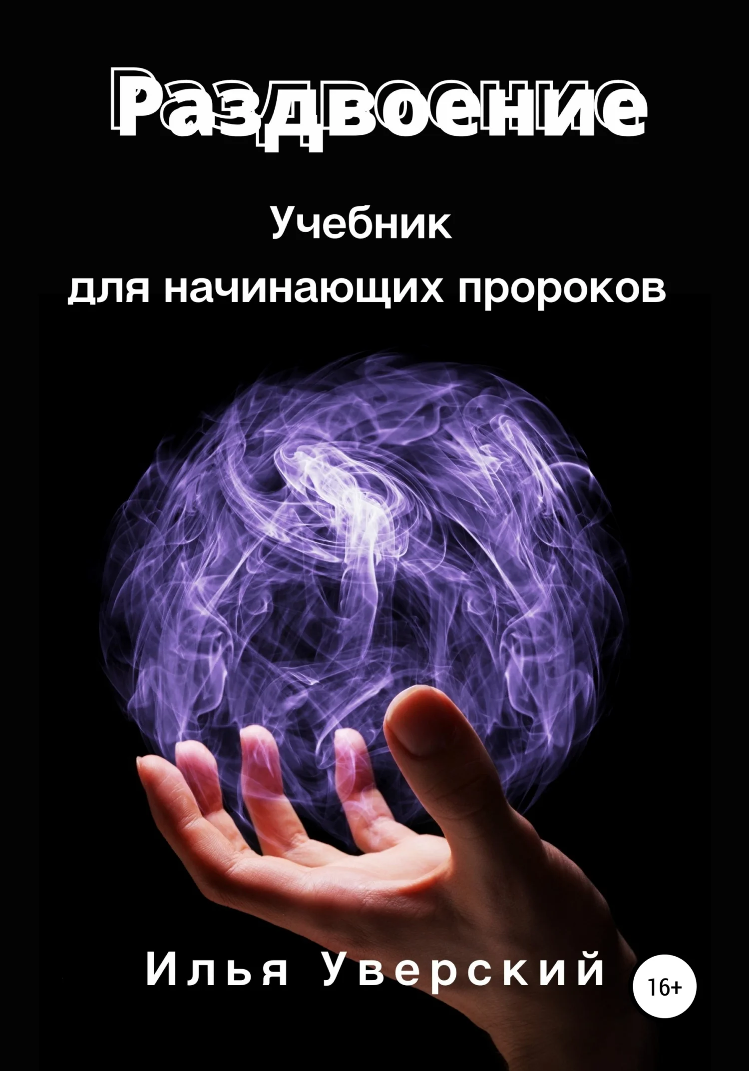 Обложка Раздвоение. Учебник для начинающих пророков