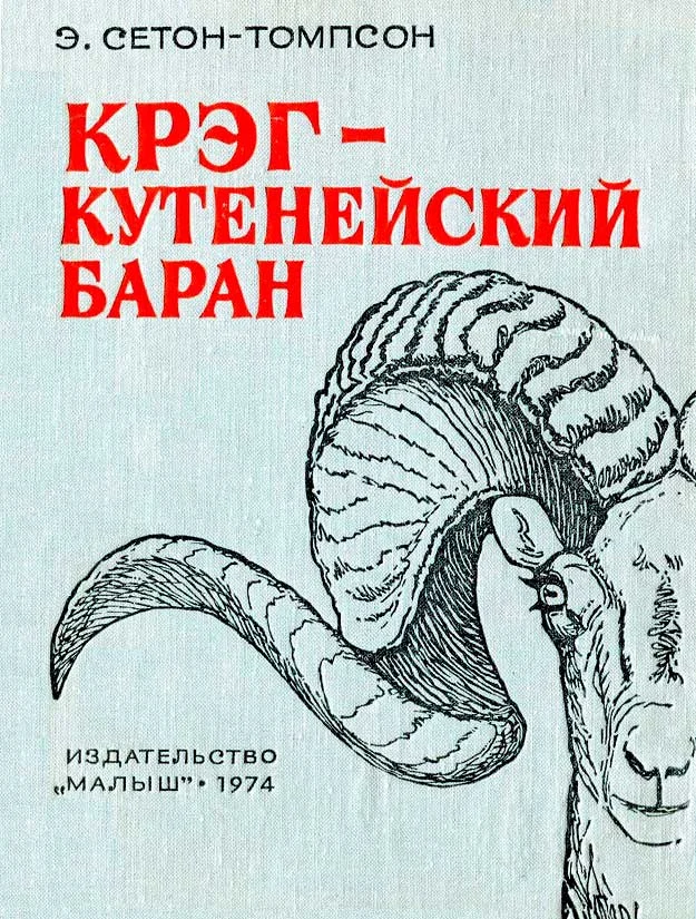 Обложка Крэг — кутенейский баран