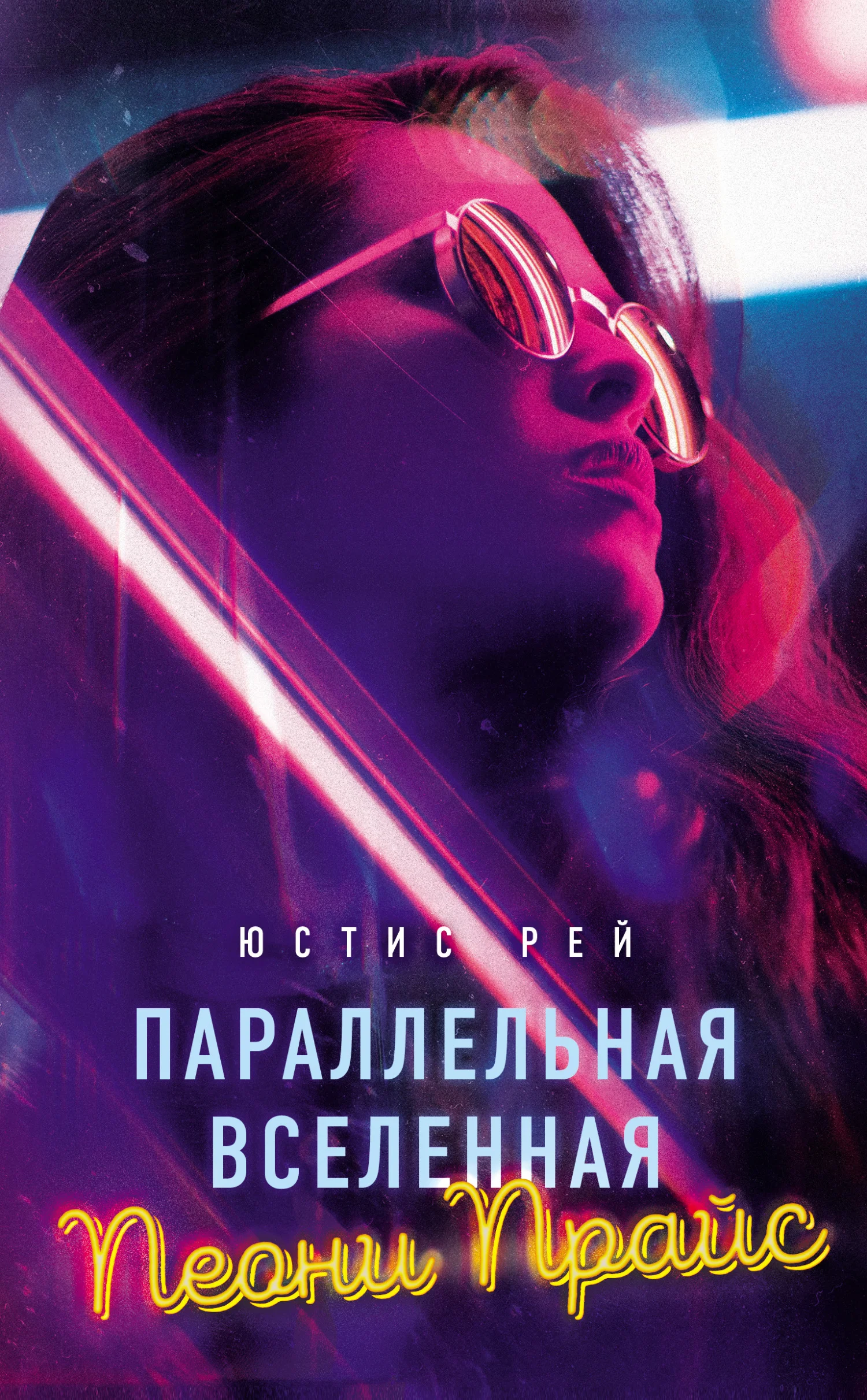 Обложка Параллельная вселенная Пеони Прайс