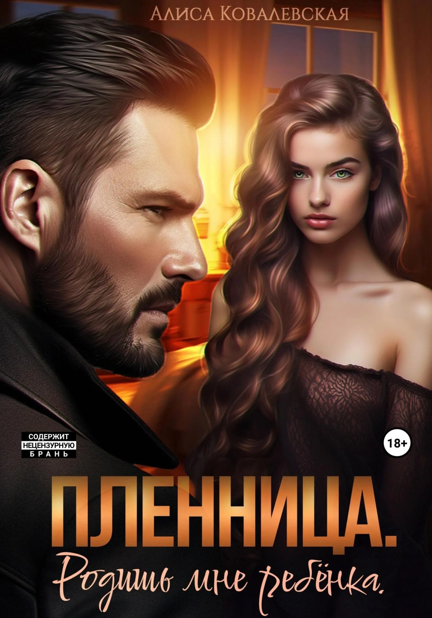 Обложка Пленница. Родишь мне ребёнка